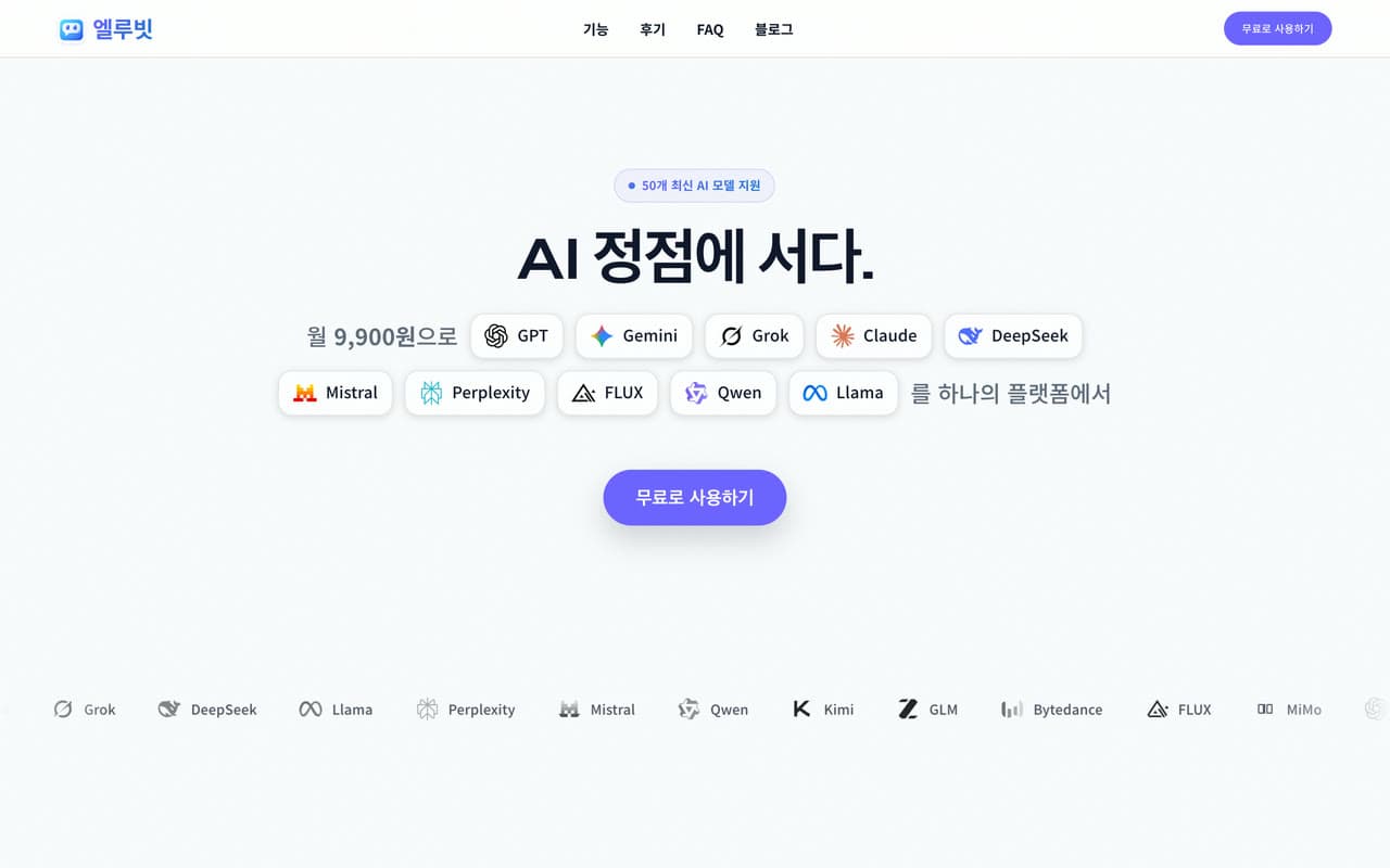 엘루빗 랜딩 화면 — GPT·Gemini·Claude 등 AI 모델을 하나의 플랫폼에서