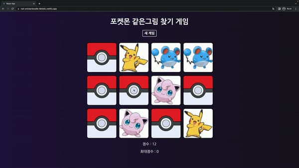 포켓몬 카드 매칭 게임 화면